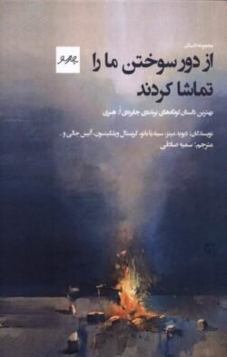 جلد کتاب از دور سوختن ما را تماشا کردند