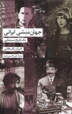 جهان منشی ایرانی (یک  تاریخ  سینمایی)