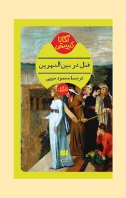 قتل در بین النهرین