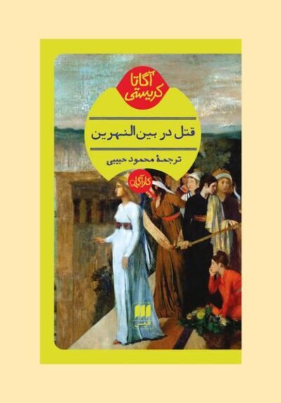 قتل در بین النهرین