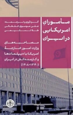 جلد کتاب ماموران آمریکایی در ایران