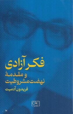 فکر آزادی و مقدمه نهضت مشروطیت فکر آزادی و مقدمه نهضت مشروطیت