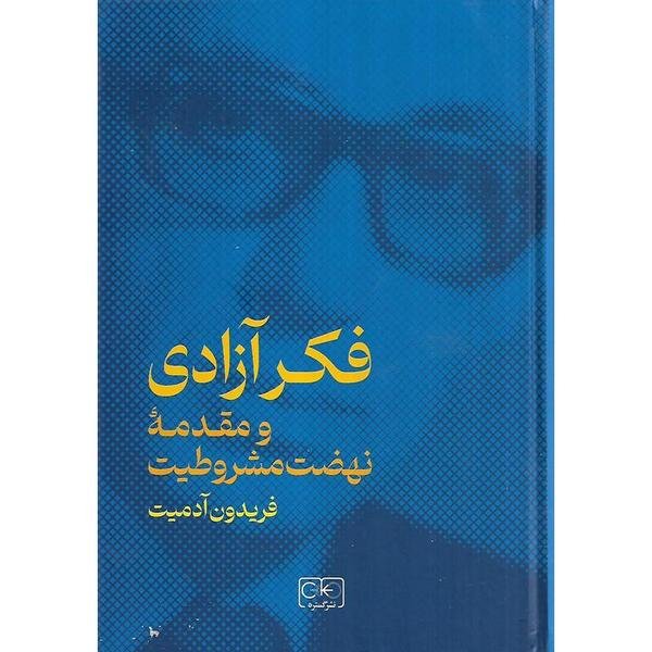 فکر آزادی و مقدمه نهضت مشروطیت فکر آزادی و مقدمه نهضت مشروطیت