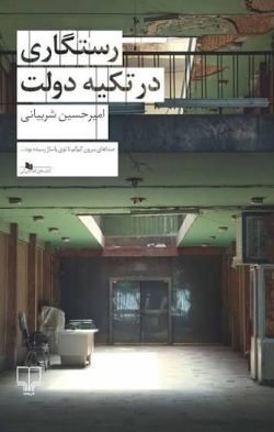 رستگاری در تکیه دولت