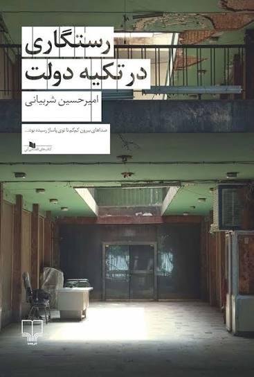 رستگاری در تکیه دولت رستگاری در تکیه دولت