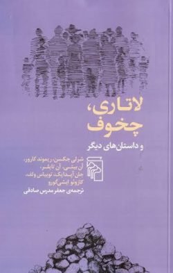 لاتاری، چخوف و داستان های دیگر جلد کتاب لاتاری، چخوف و داستان های دیگر