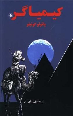 جلد کتاب کیمیاگر (رقعی)
