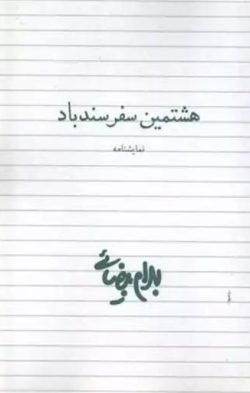 هشتمین سفر سندباد جلد کتاب هشتمین سفر سندباد