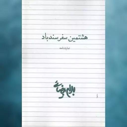 هشتمین سفر سندباد هشتمین سفر سندباد