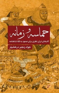 جلد کتاب حماسه و زمانه