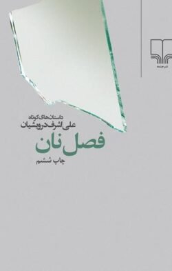 جلد کتاب فصل نان