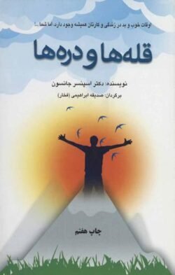 جلد کتاب قله ها و دره ها: اوقات خوب و بد در زندگی و کارتان همیشه وجود دارد، اما شما...!