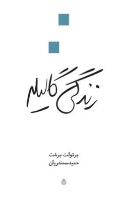 جلد کتاب زندگی گالیله