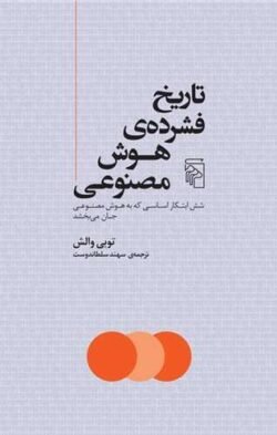 تاریخ فشرده هوش مصنوعی