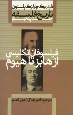 تاریخ فلسفه (5)(فیلسوفان انگلیسی از هابز تا هیوم) جلد کتاب تاریخ فلسفه (5)(فیلسوفان انگلیسی از هابز تا هیوم)
