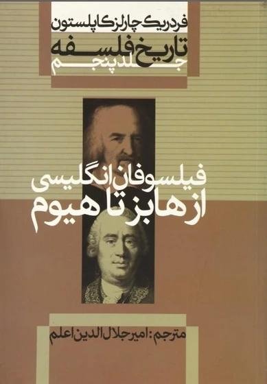 تاریخ فلسفه (5)(فیلسوفان انگلیسی از هابز تا هیوم) تاریخ فلسفه (5)(فیلسوفان انگلیسی از هابز تا هیوم)