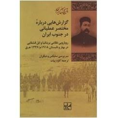 گزارش هایی درباره مختصر عملیاتی در جنوب ایران: رویارویی نظامی بریتانیا و ایل قشقایی در بهار و تابستان 1918م/1336 ه.ق