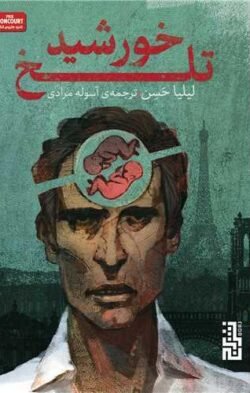جلد کتاب خورشید تلخ (جیبی)