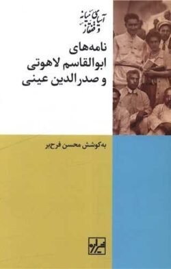 نامه های ابوالقاسم لاهوتی و صدرالدین عینی