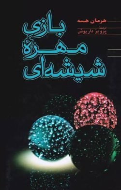 جلد کتاب بازی مهره شیشه ای