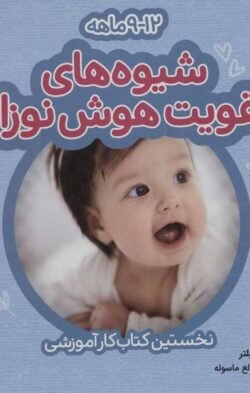 شیوه های تقویت هوش نوزاد 9-12 ماهه