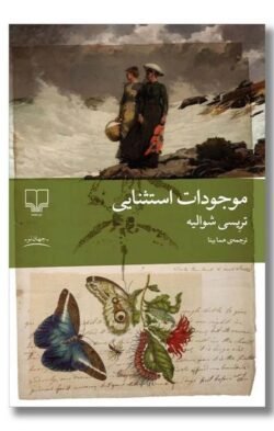 موجودات استثنایی جلد کتاب موجودات استثنایی