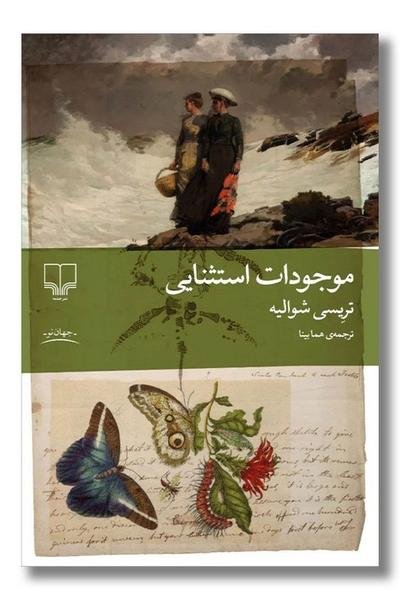 موجودات استثنایی موجودات استثنایی