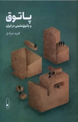 پاتوق و پاتوق نشینی در ایران