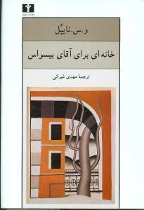 خانه ای برای آقای بیسواس