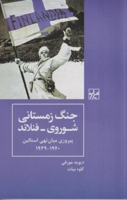 جلد کتاب جنگ زمستانی شوروی - فنلاند: پیروزی میان تهی استالین ۱۹۳۹-۱۹۴۰