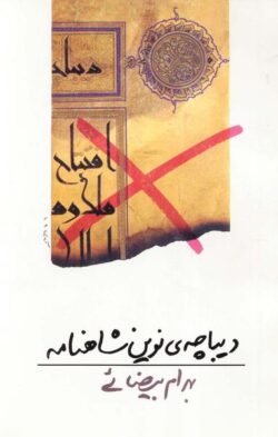 دیباچه نوین شاهنامه جلد کتاب دیباچه نوین شاهنامه