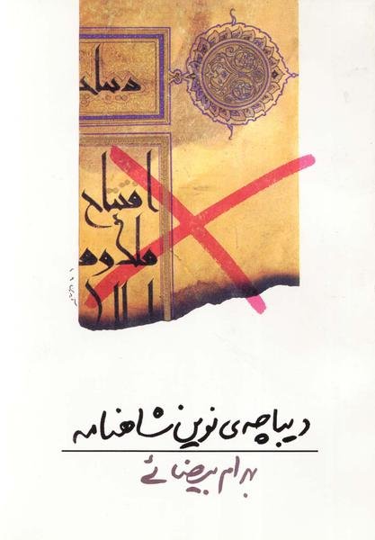 دیباچه نوین شاهنامه دیباچه نوین شاهنامه