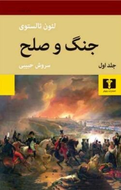 جلد کتاب جنگ و صلح (4 جلدی)(شومیز)