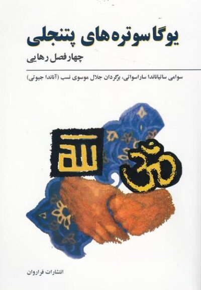 یوگاسوتره های پتنجلی (فراراوان)