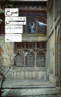 سرخ نشستن