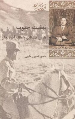 نهضت جنوب: فارس، قشقایی و غائله آذربایجان