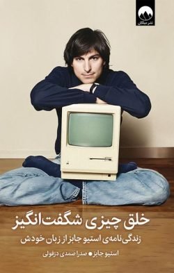 خلق چیزی شگفت انگیز جلد کتاب خلق چیزی شگفت انگیز