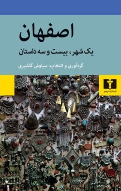 جلد کتاب اصفهان