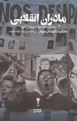 جلد کتاب مادران انقلابی