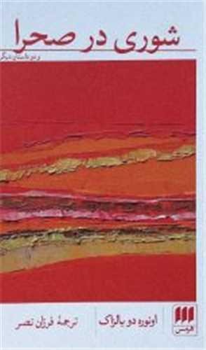 شوری در صحرا شوری در صحرا