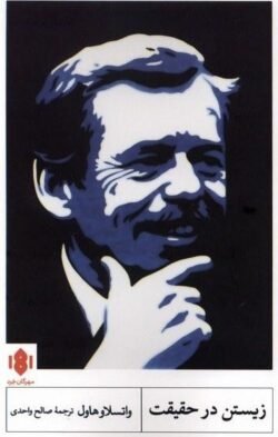 زیستن در حقیقت