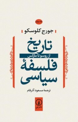 تاریخ فلسفه سیاسی (جلد چهارم): از روسو تا مارکس