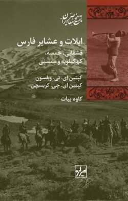 ایلات و عشایر فارس: قشقایی، خمسه، کهگیلویه و ممسنی