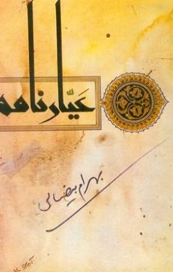 جلد کتاب عیارنامه