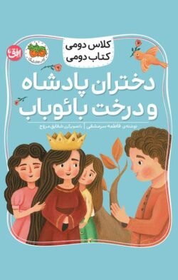 كلاس دومی كتاب دومی: دختران پادشاه و درخت بائوباب