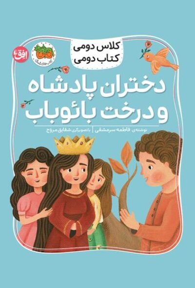 كلاس دومی كتاب دومی: دختران پادشاه و درخت بائوباب