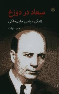 میعاد در دوزخ زندگی سیاسی خلیل ملکی
