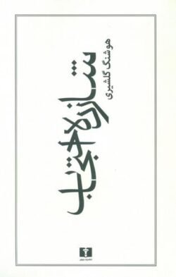 جلد کتاب شازده احتجاب