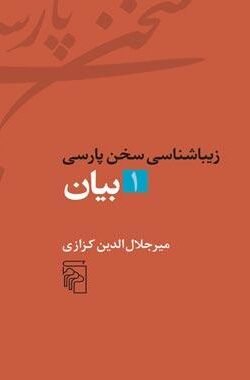 زیباشناسی سخن پارسی (۱): بیان