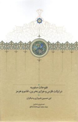 جلد کتاب فتوحات صفویه در ایالت فارس و جزایر بحرین، قشم و هرمز
